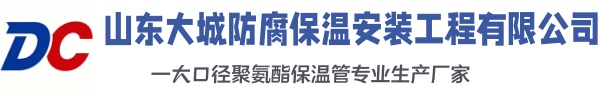 贵港大城防腐保温安装工程有限公司